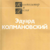 Эдуард Колмановский-Песни.Песенник+очерк о жизни и творчестве композитора.